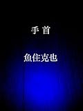 手首