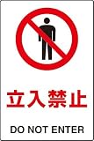 JIS規格安全標識 ステッカー(大) 立入禁止 802-012 450×300