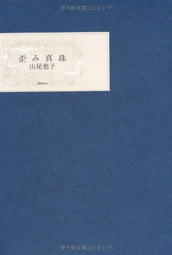 書評】『歪み真珠』山尾悠子 - 横丁カフェ｜WEB本の雑誌