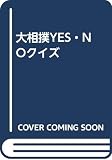 大相撲Yes・Noクイズ
