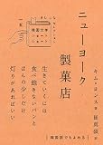 ニューヨーク製菓店 (韓国文学ショートショートきむふなセレクション 15)