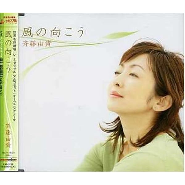 Amazon 風の向こう 斉藤由貴 斉藤由貴 澤近泰輔 斉藤由貴 アニメ ミュージック