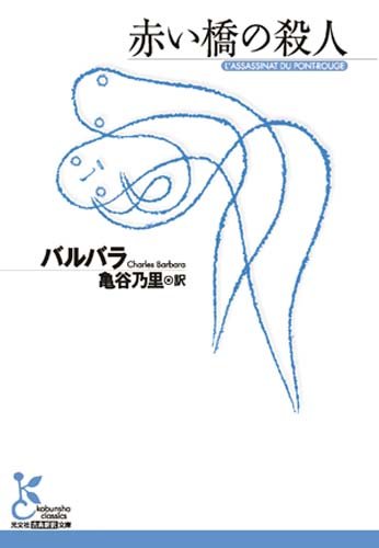 シャルル・バルバラ:赤い橋の殺人 (光文社古典新訳文庫)