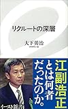 リクルートの深層 (イースト新書) (イースト新書 26)