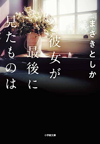 まさきとしか:彼女が最後に見たものは (小学館文庫 ま 23-2)