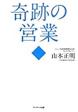 奇跡の営業