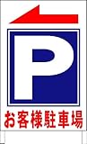 Ａ型看板ワイド「お客様駐車場」（矢印アリ）