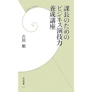 課長のためのビジネス演技力養成講座 (学研新書) 課長のためのビジネス演技力養成講座 (学研新書)