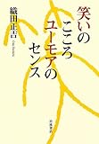 笑いのこころ ユーモアのセンス