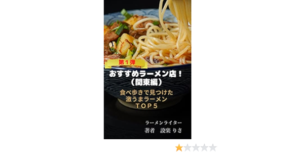 おすすめのラーメン店 関東編 食べ歩きで見つけた激うまラーメン店ｔｏｐ５ おすすめラーメン店 設楽 りさ グルメ Kindleストア Amazon