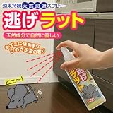 効果持続天然忌避スプレー 逃げラット