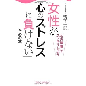 女性が「心のストレスに負けない」ための本 (WIDE SHINSHO 156) (新講社ワイド新書)