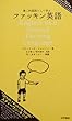 第二外国語として学ぶファッキン英語