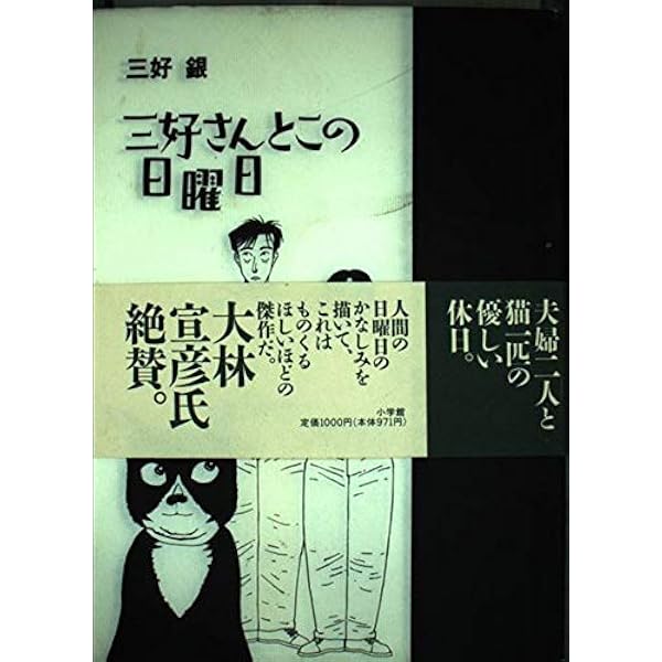 Amazon.co.jp: いるのにいない日曜日 (BEAM COMIX) : 三好銀: 本