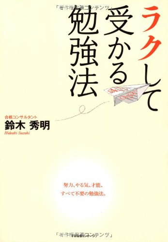 ラクして受かる勉強法