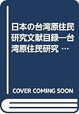 日本の台湾原住民研究文献目録: 1945-1996 (台湾原住民研究別冊 1)