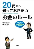 20代から知っておきたいお金のルール 20代から知っておきたいお金のルール