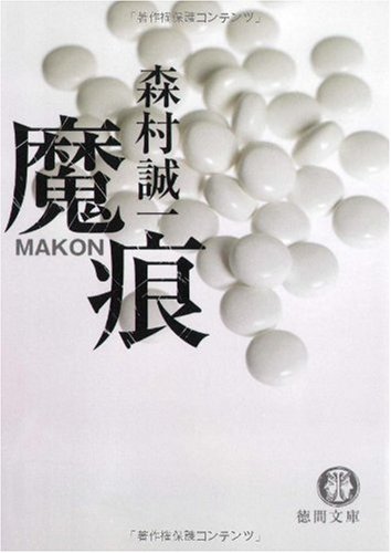 森村誠一:魔痕 (徳間文庫)