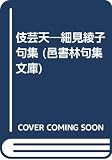 伎芸天: 細見綾子句集 (邑書林句集文庫 H 1-1)