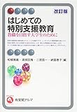 はじめての特別支援教育--教職を目指す大学生のために 改訂版 (有斐閣アルマ)
