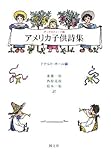 アメリカ子供詩集: オックスフォ-ド版