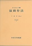 演劇作法 (中央大学学術図書 43)