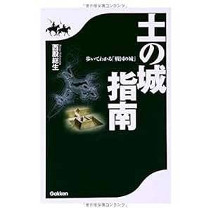 土の城指南 土の城指南