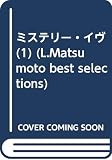 ミステリー・イヴ 1 (L.MATSUMOTO BEST SELECTIONS)