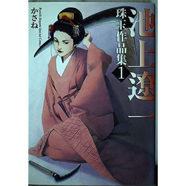 Amazon.co.jp: 池上遼一自選集「YUKO」 (ビッグコミックススペシャル  
