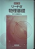 リードα物理基礎