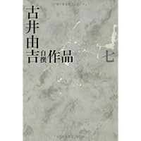 古井由吉自撰作品 3 栖/椋鳥 (古井由吉自撰作品【全8巻】) | 古井 由吉