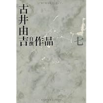 古井由吉自撰作品 7 楽天記/忿翁 (古井由吉自撰作品【全8巻