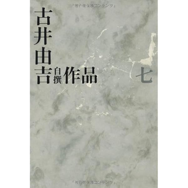 古井由吉自撰作品 1 杳子・妻隠/行隠れ/聖 (古井由吉自撰作品【全8巻