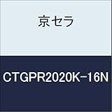 京セラ　切削工具 ホルダー CTGPR2020K-16N