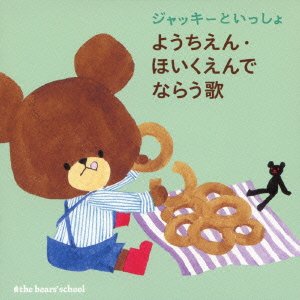 ジャッキーといっしょ ようちえん・ほいくえんでならう歌の表紙