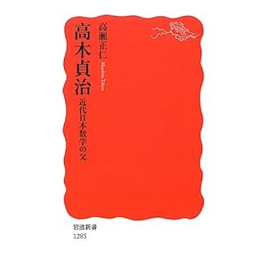 高木貞治 近代日本数学の父 (岩波新書)