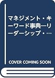 マネジメント・キ-ワ-ド事典: リ-ダ-シップ・人材育成から数字・法律の基礎知識まで (ビジネスリ-ダ-実務テキストブック v.6)