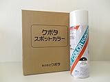 クボタ スポットカラー カラースプレー 480ml 純正スプレー缶 黒4号 07935-50464 1本 トラクター コンバイン 補修 黒色