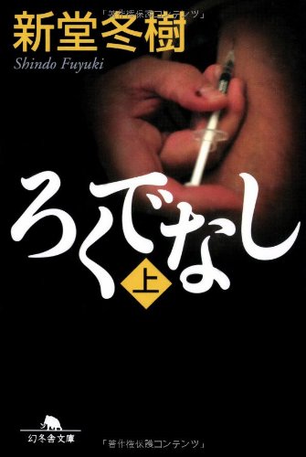 新堂冬樹:ろくでなし 上 幻冬舎文庫 し 13-3