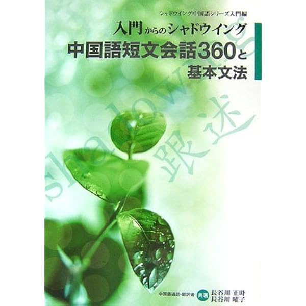 入門からのシャドウイング 中国語短文会話360と基本文法 Cd付 長谷川 正時 長谷川 曜子 本 通販 Amazon