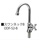 ニッコー　水栓蛇口　スワンネックB ODF-S2-B　【ガーデン　流し台】 クロームメッキ
