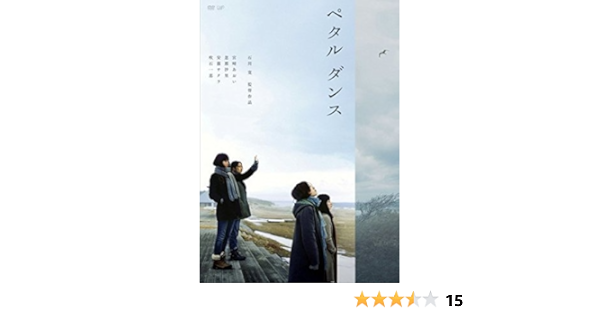 Amazon Co Jp ペタル ダンス レンタル落ち Dvd ブルーレイ 宮崎あおい 忽那汐里 安藤サクラ 風間俊介 後藤まりこ 韓英恵 高橋努 野村麻純 松本さやか 石川寛