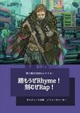 第六猟兵TRPGシナリオ：踏もうぜRhyme！　刻むぜRap！