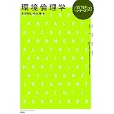 環境倫理学 (3STEPシリーズ)