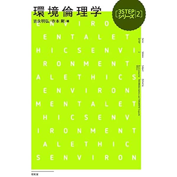 環境倫理学 3stepシリーズ 吉永 明弘 寺本 剛 本 通販 Amazon
