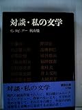 対談・私の文学 (1969年)