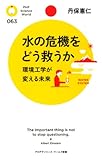 水の危機をどう救うか