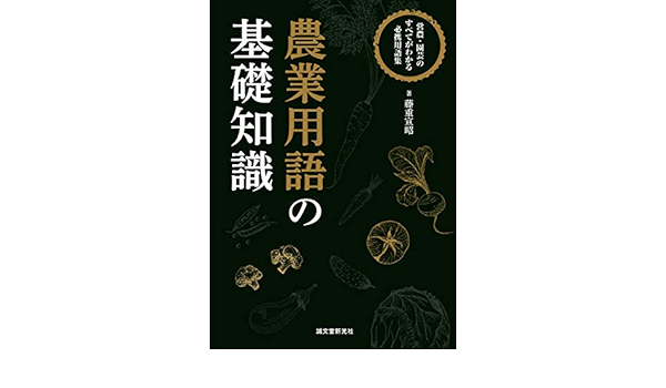 農業用語の基礎知識 営農 園芸のすべてがわかる必携用語集 宣昭 藤重 本 通販 Amazon
