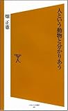 人という動物と分かりあう [ソフトバンク新書]