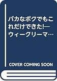 バカなボクでもこれだけできた!: ウィ-クリ-マンション7、000室の秘密
